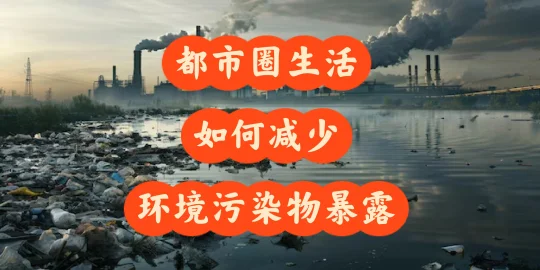 都市生活避免环境污染物暴露的有效措施