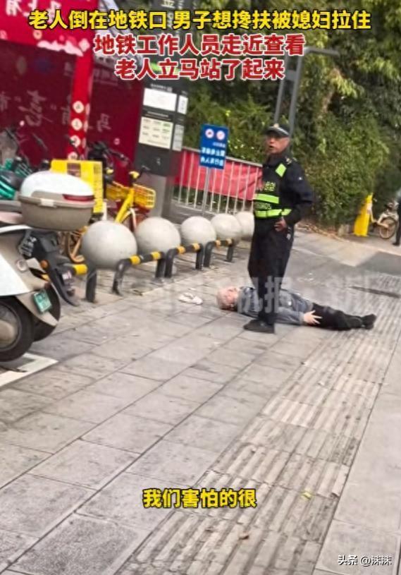 云南有个男地在地铁口想扶摔倒得老人，被媳妇一把拉住，这事儿最近好多人在说，妥妥的
