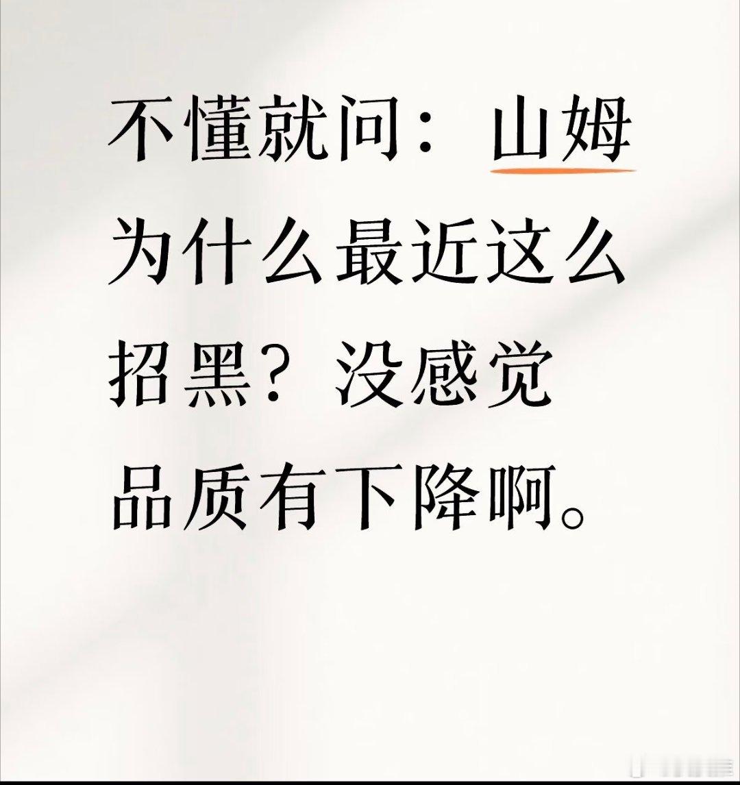山姆多次被零售企业控诉我实在有点不理解，为什么这两年这么多黑山姆的，它品质也没下