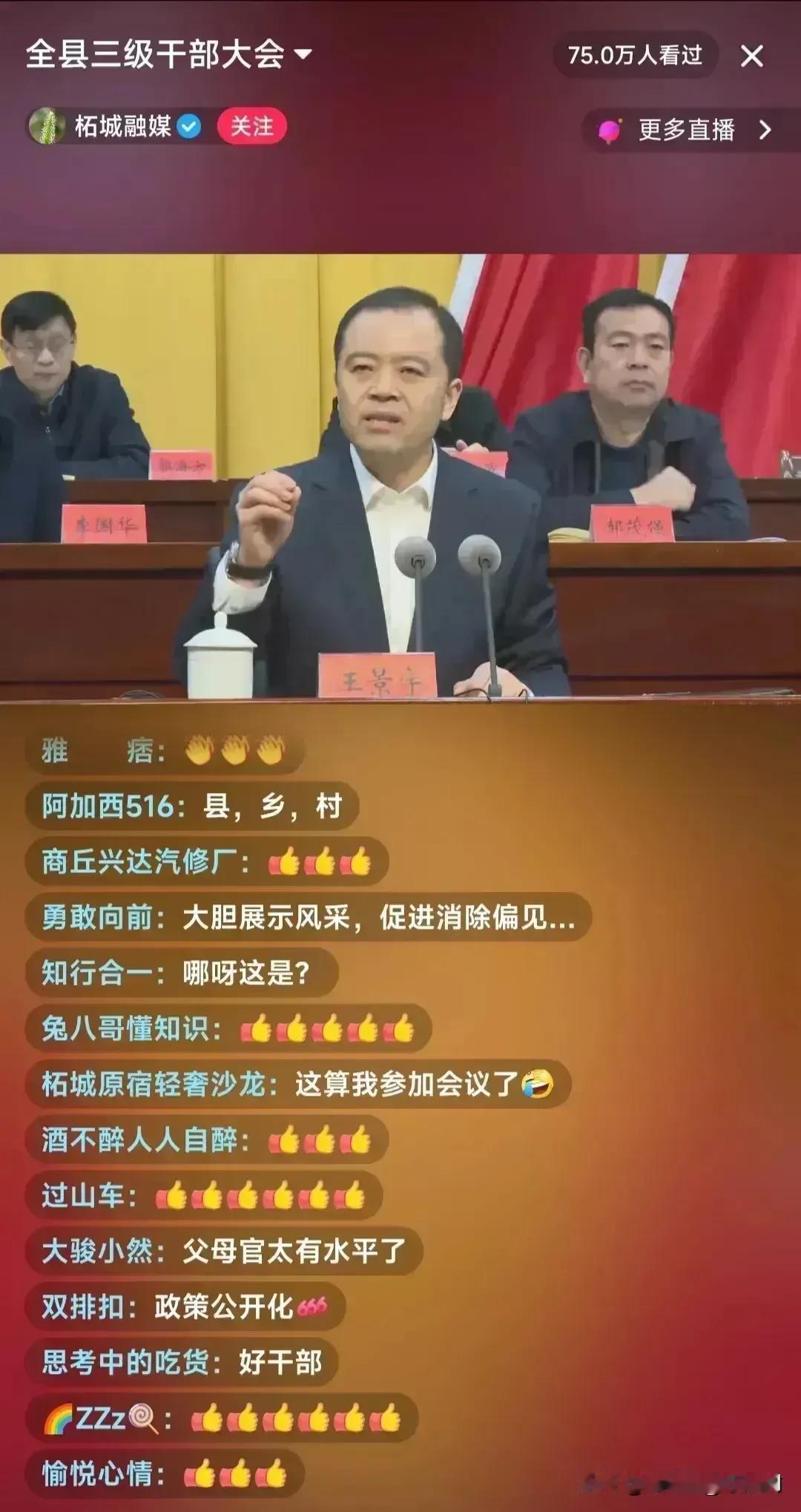 了不起啊！居然公开直播全县三级干部大会！这是哪个县啊？我要去关注关注这个县，他开