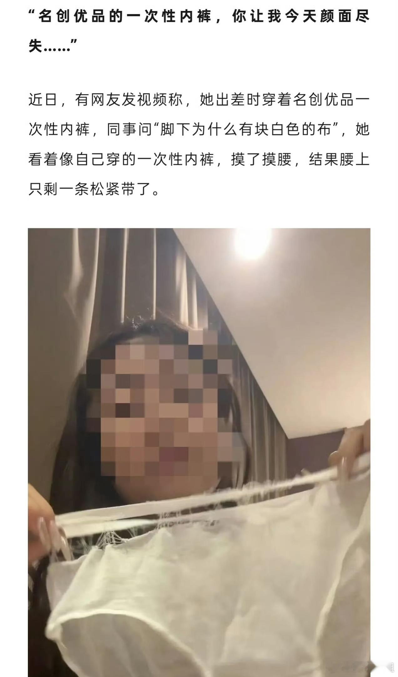 名创优品一次性内裤 颜面尽失意思是直接当众撕裂掉落在了脚下？我滴妈耶，这不得尴尬