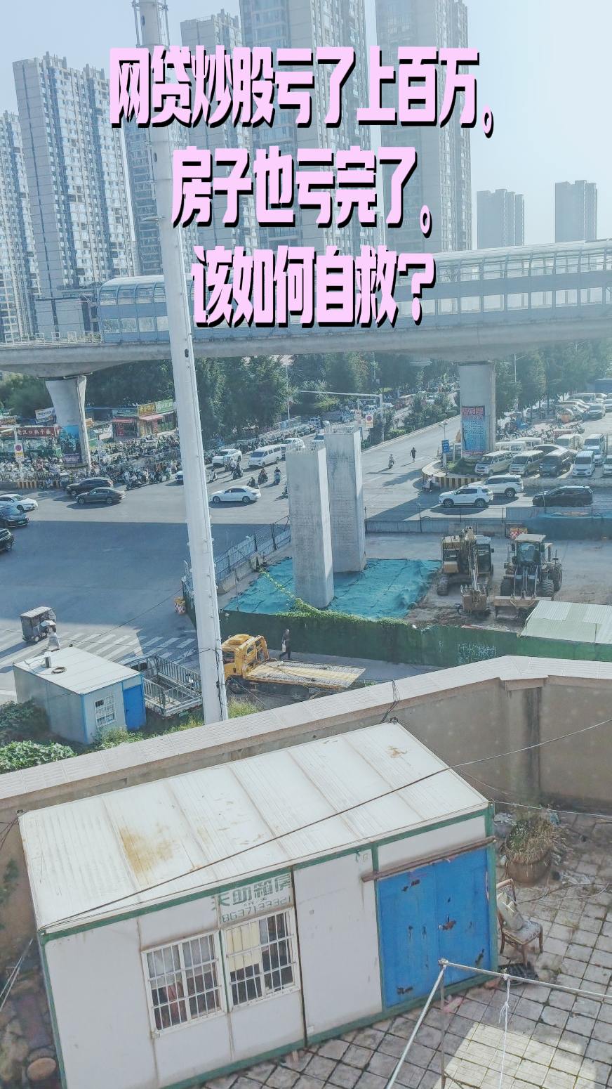 财经股票股民负债前行 卖房还债