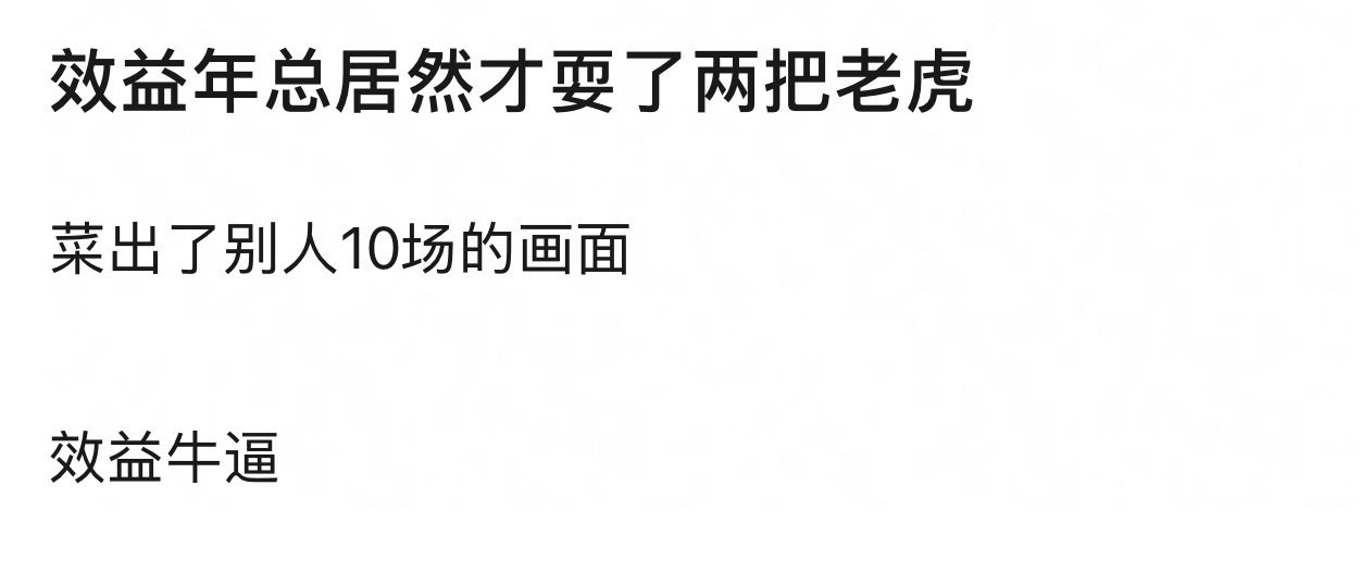 我不想再看到147的野核了[笑cry] ​​​