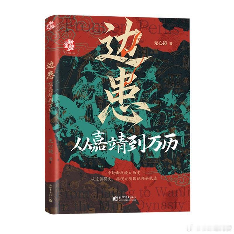 新书推送 《边患：从嘉靖到万历》作者: 无心镜出版社: 新世界出版社出版年: 2