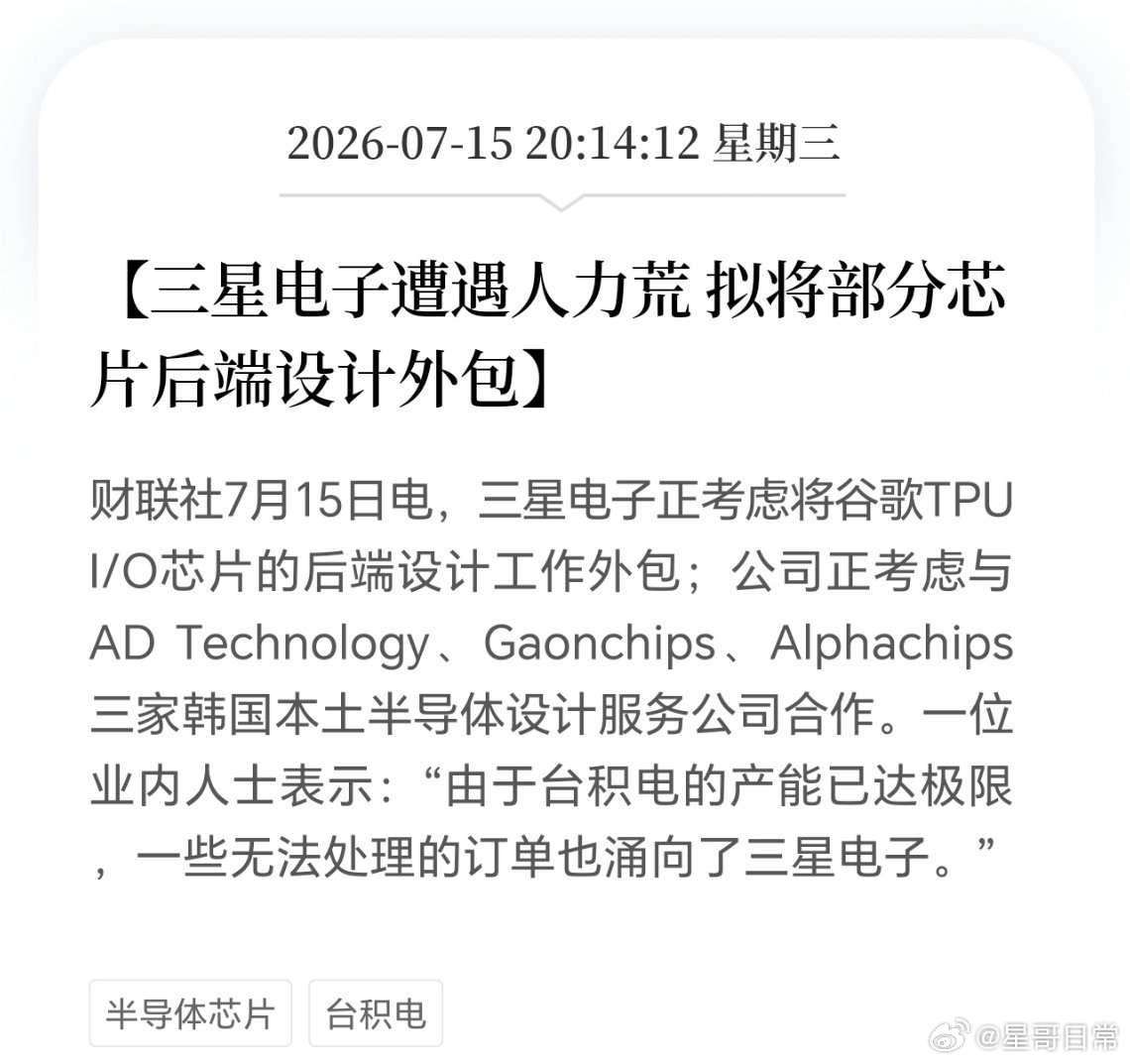 三星拟将部分芯片后端设计外包。这一块，我们这里有好的公司呀，考虑考虑