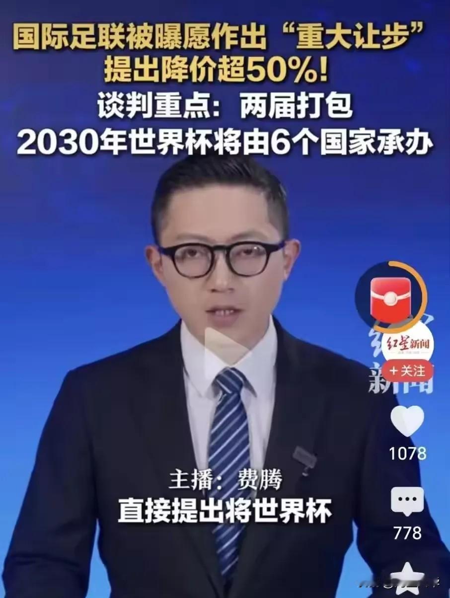 国际足联要来中国妥协了，准备买一送一！
如果中央电视台签下这一届世界杯，中央电视