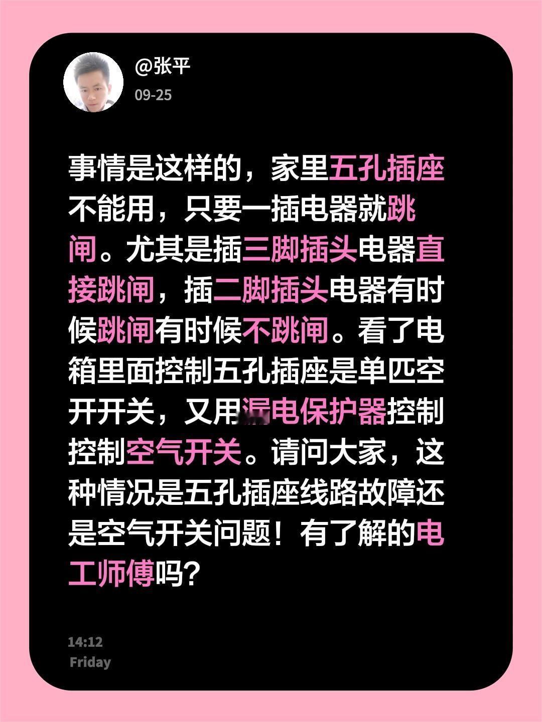 事情是这样的，家里五孔插座不能用，只要一插电器就跳闸。尤其是插三脚插头电器直接跳