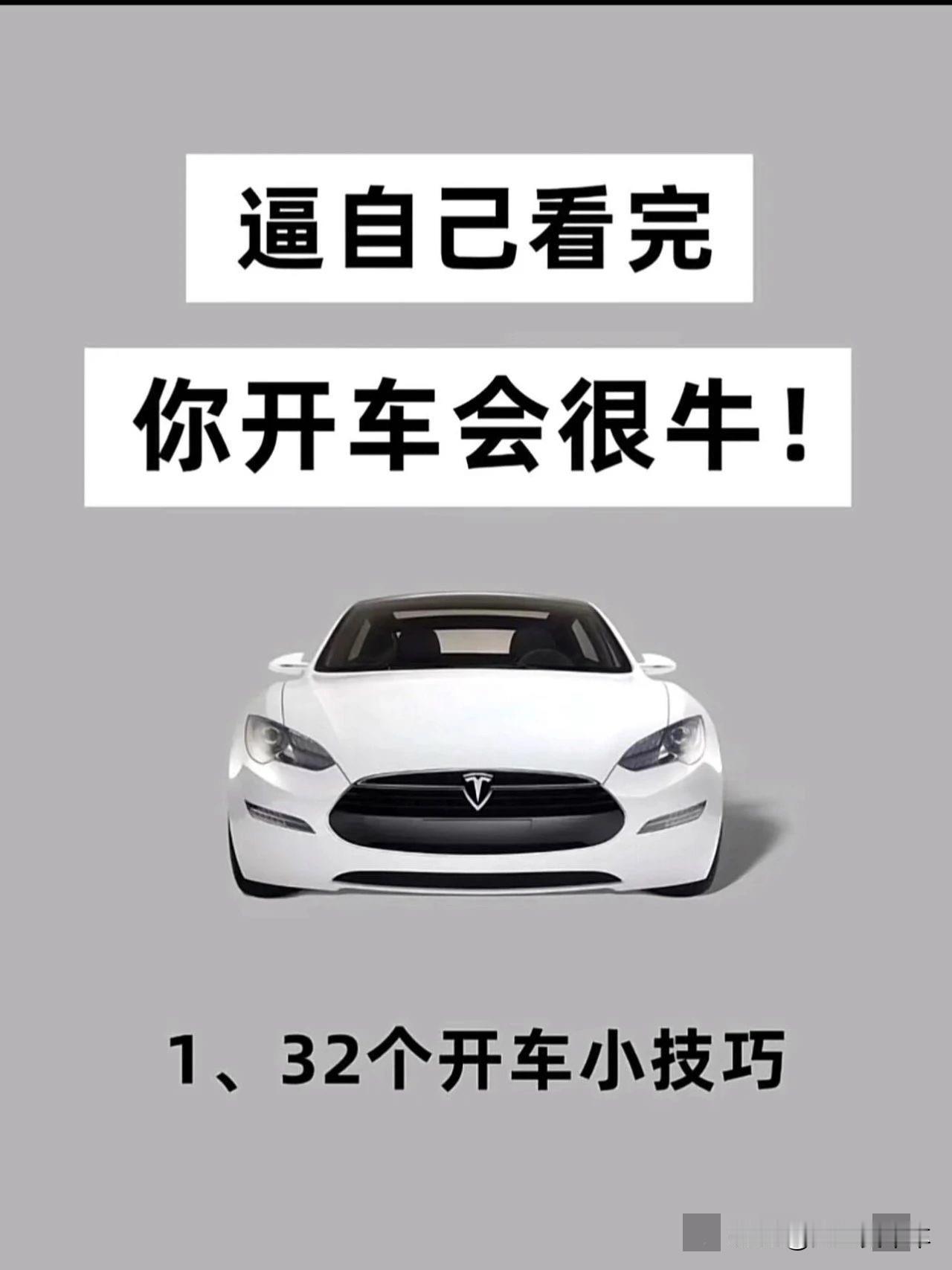 逼自己看完
你开车会很牛逼透自己 开车技巧 我也开车
