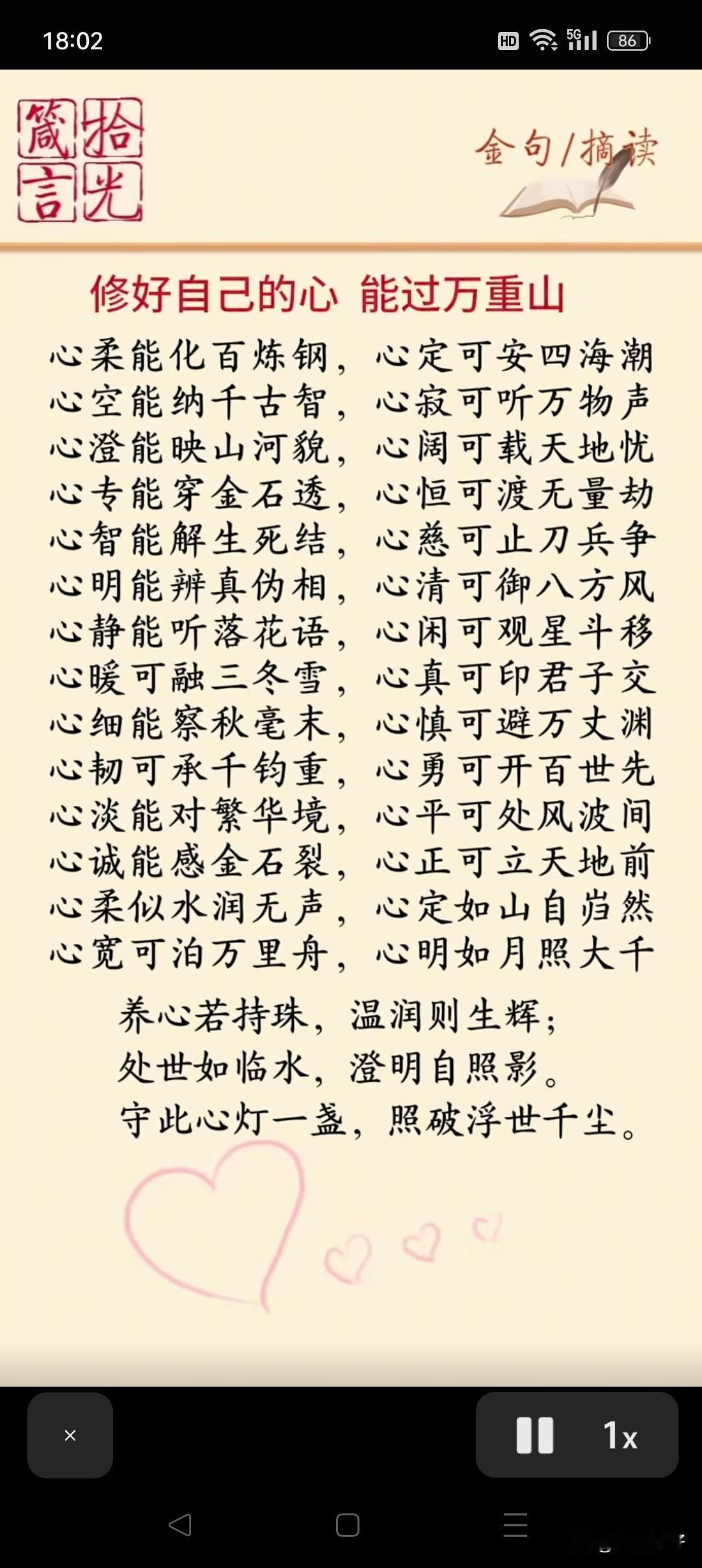 修好自己的心，能过万重山。
心柔能化百炼钢，心定可安四海潮；心空能纳千古智，心寂