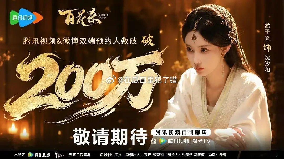 孟子义百花杀200w预约达成，至此3种不同风味的cp堂堂来袭 