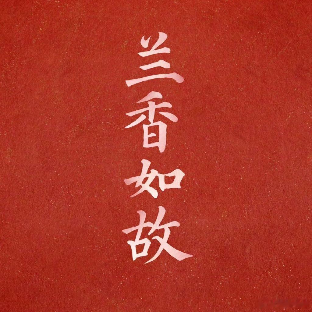 兰香如故两个侍卫的性格九皋和南客汇报这段戏 兰香如故两个侍卫的性格，短短一段汇报