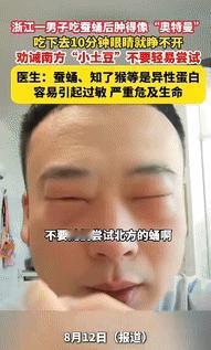 “又心酸又好笑！”浙江一男子吃完蚕蛹后肿的像“奥特曼”，吃下去10分钟，眼睛就睁