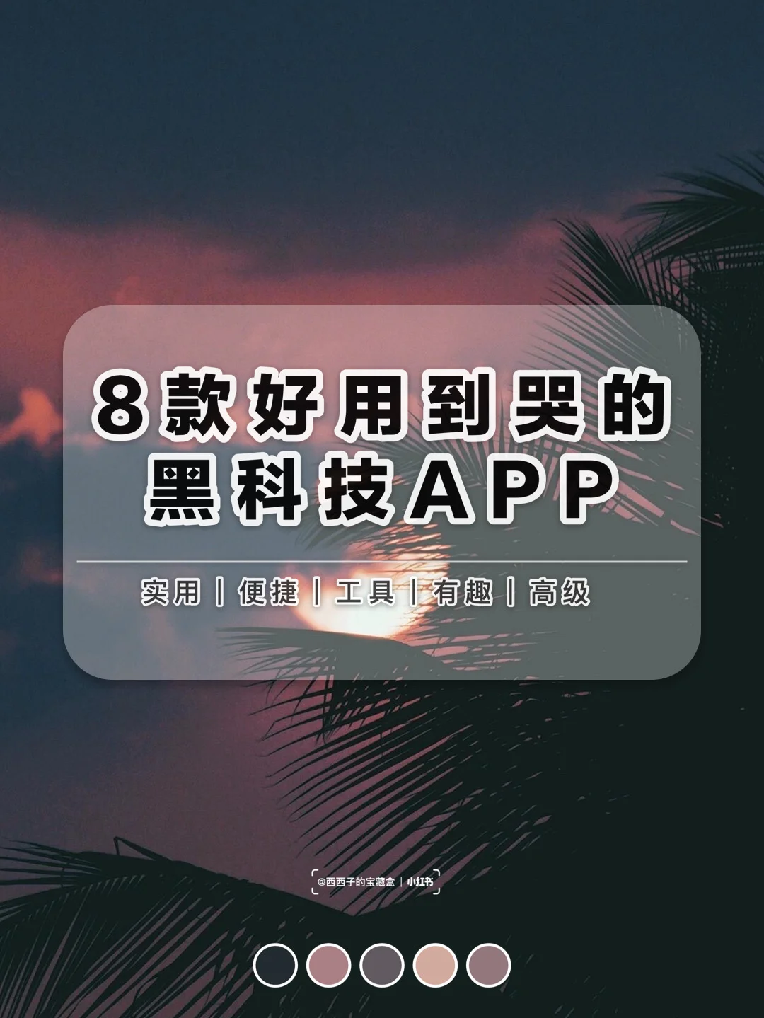❤️8个好用到哭的黑科技APP｜一次性全部给你