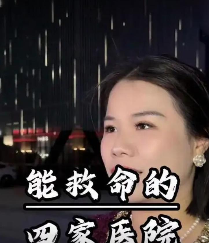 “中国真正能救命的医院，总共有4家，第一家是北京的协和医院，它号称是疑难杂症的终