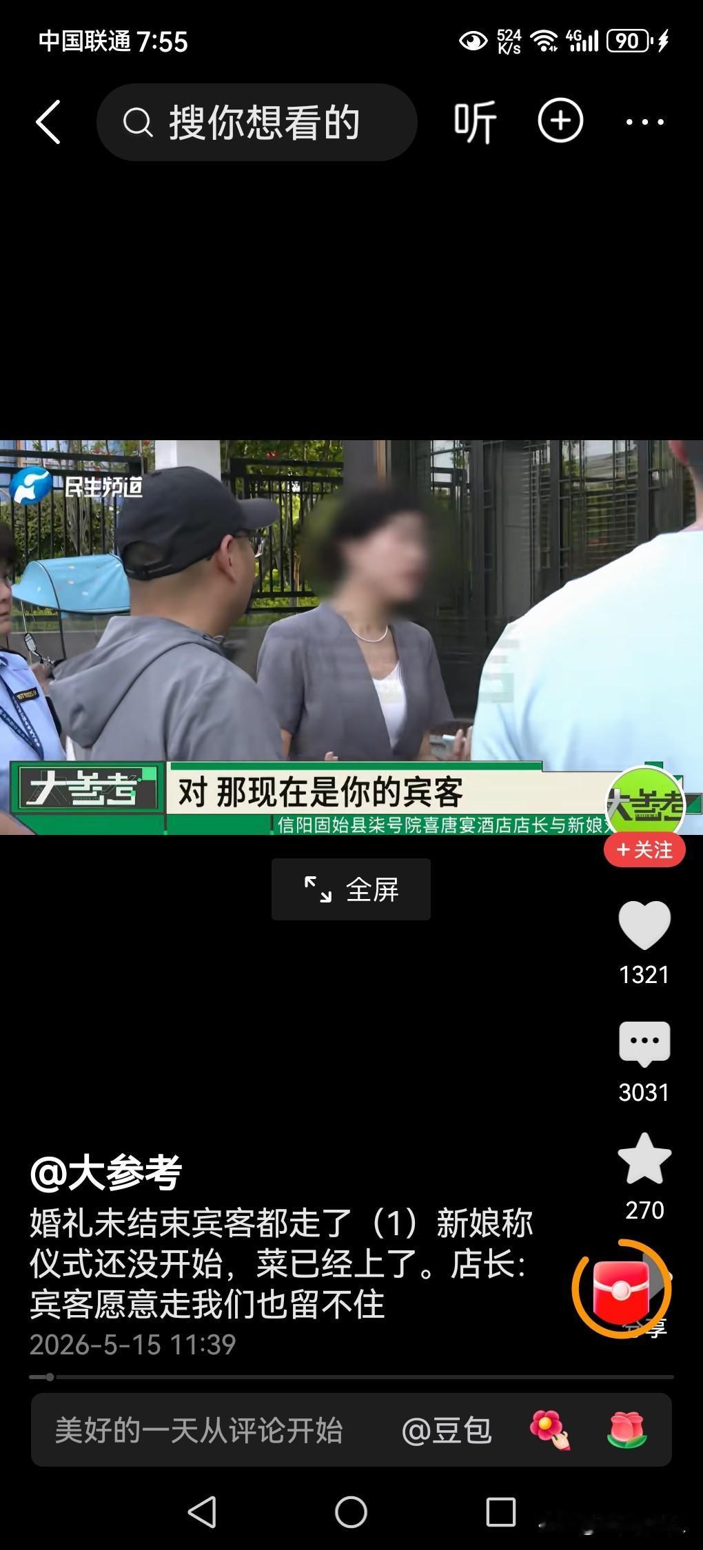 精心筹备的婚礼，还没敬酒宾客已散场！
结婚是人生中最大的一件事情，婚礼是结婚过程