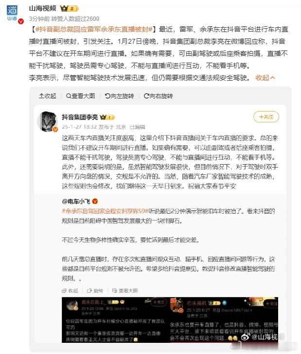 抖音副总裁回应雷军余承东直播被封 虽然是副驾驶在开直播，但是提问或者互动的过程中