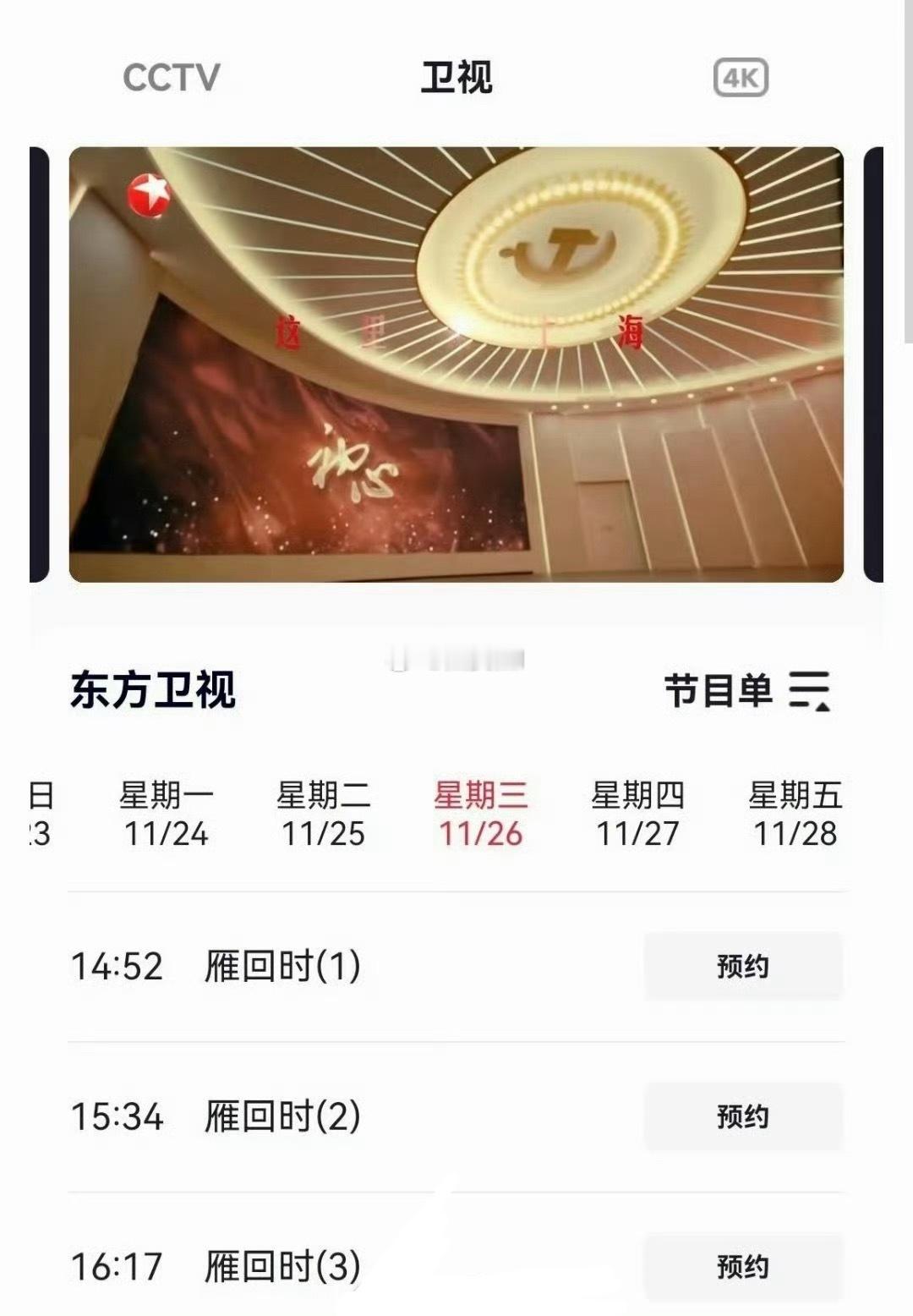 陈都灵雁回时在东方卫视二轮上星了 