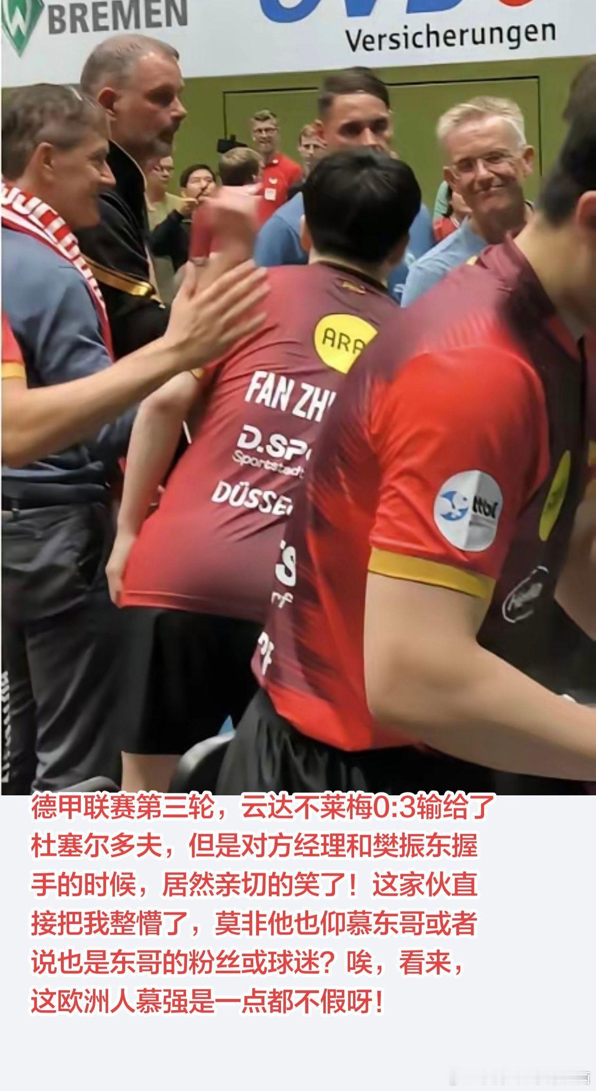 德甲联赛第三轮，云达不莱梅0:3输给了杜塞尔多夫，但是对方经理和樊振东握手的时候