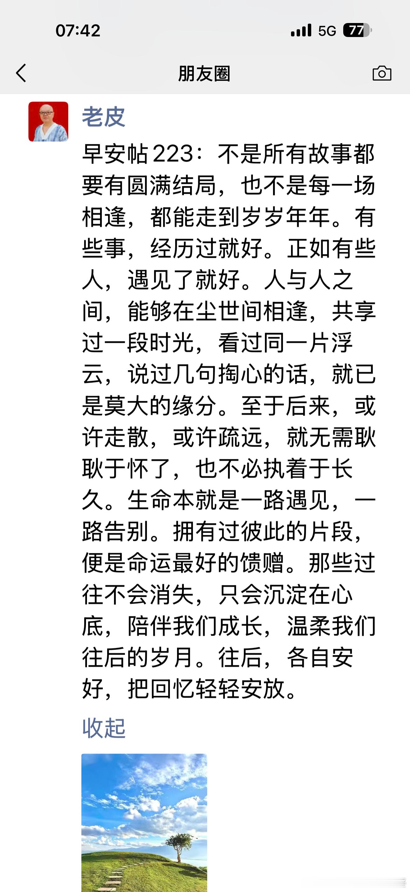 转发老皮“早安帖223”早安帖223：不是所有故事都要有圆满结局，也不是每一场相