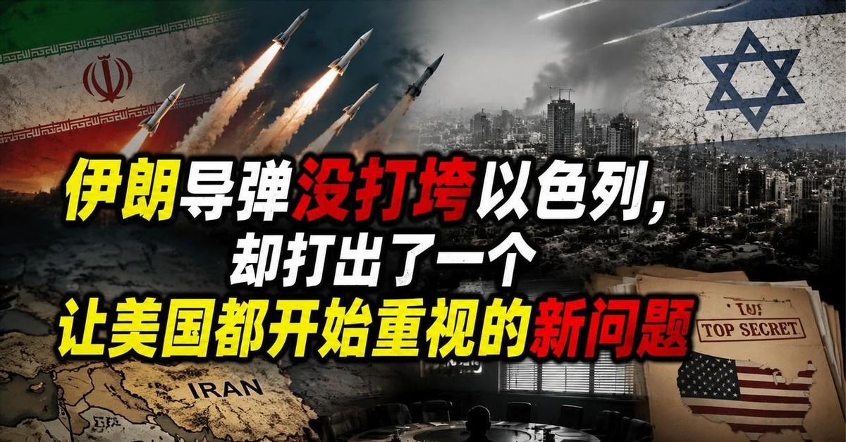 以色列拦截导弹后为何对美伊行动保持沉默？防空代价暴露美国库存危机，大使7月12日