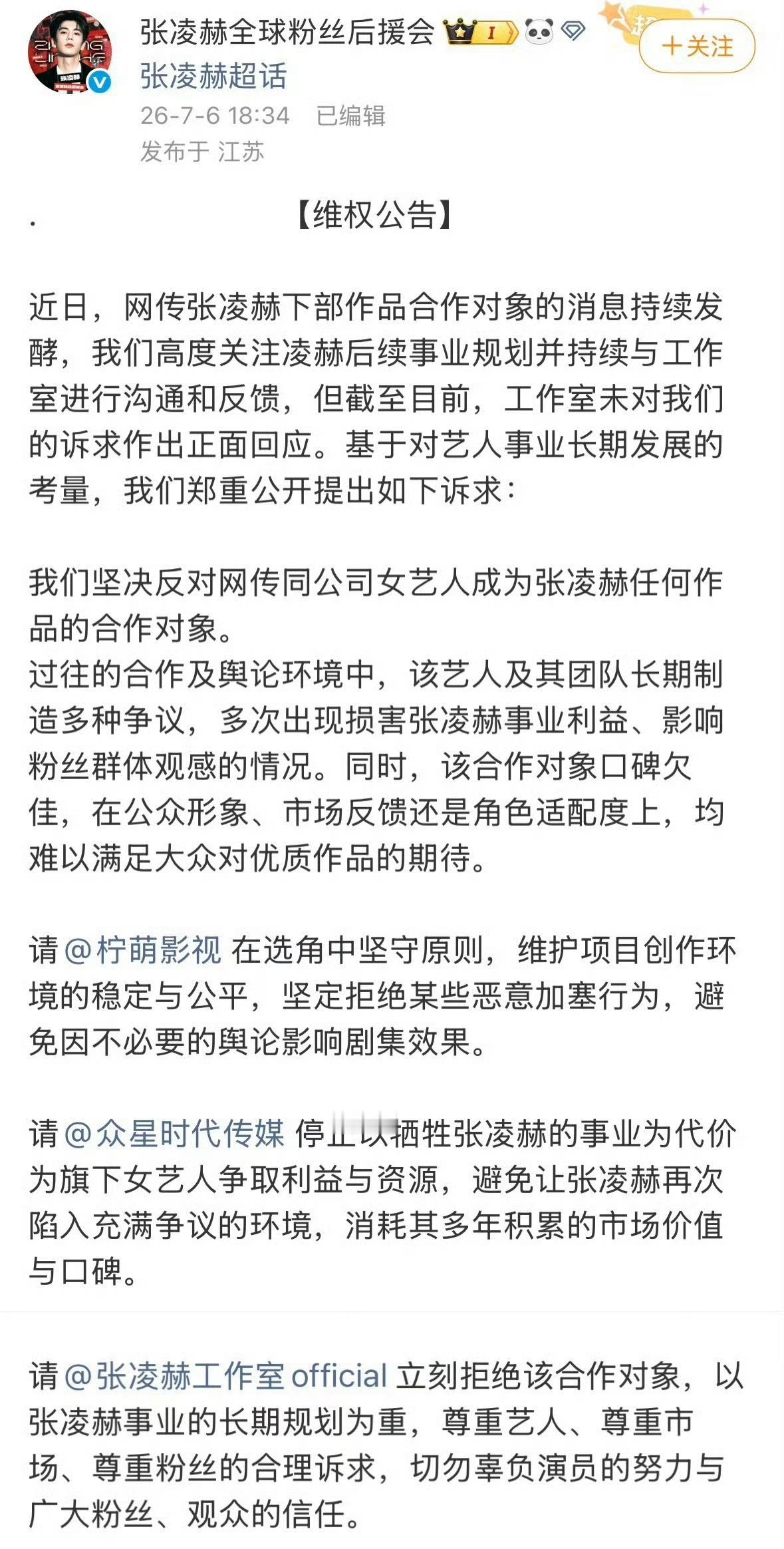 张凌赫官方后援会抵制卢昱晓和张凌赫合作 