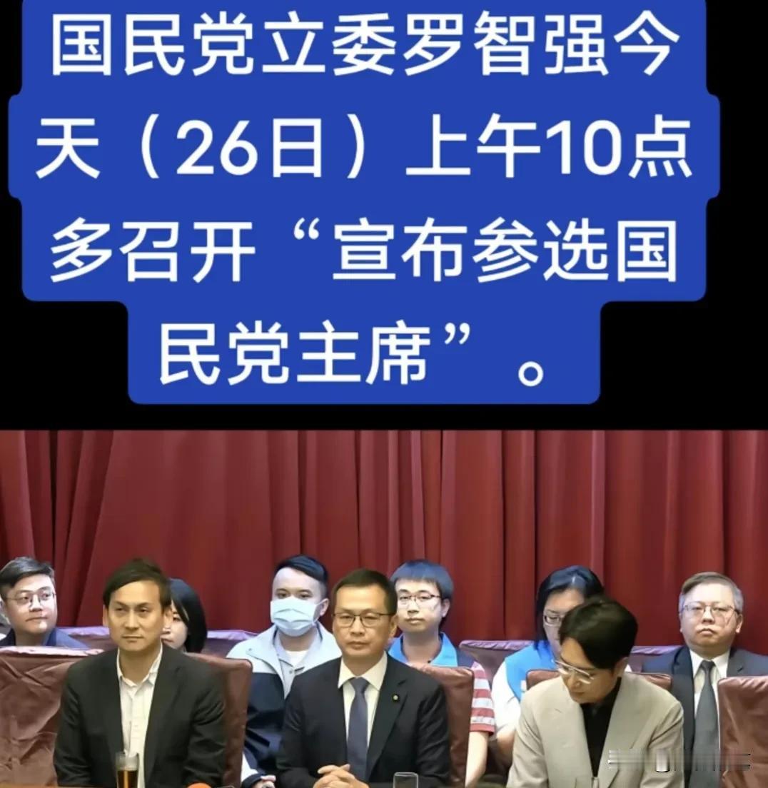 没想到罗智强动作这么快，25日发文表态竞选国民党主席，今天（26日）马上就高调召