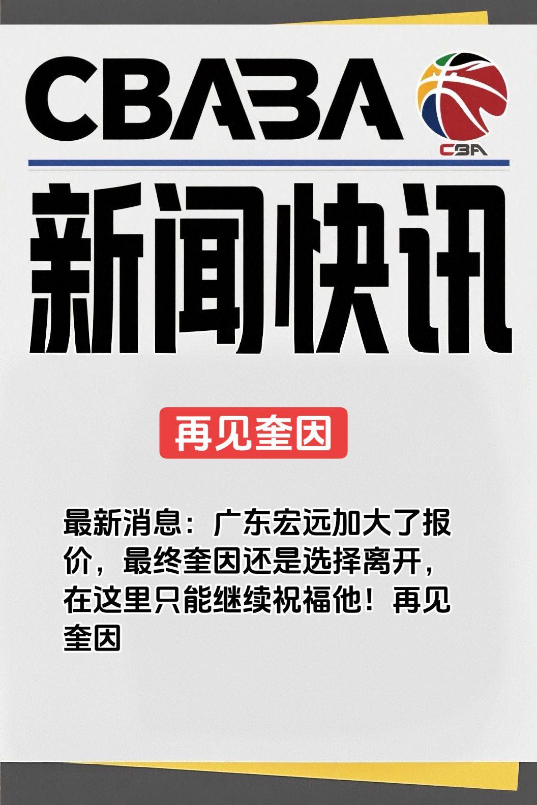 最新消息：广东宏远加大了报价，最终奎因还是选择离开，在这里只能继续祝福他！再见奎