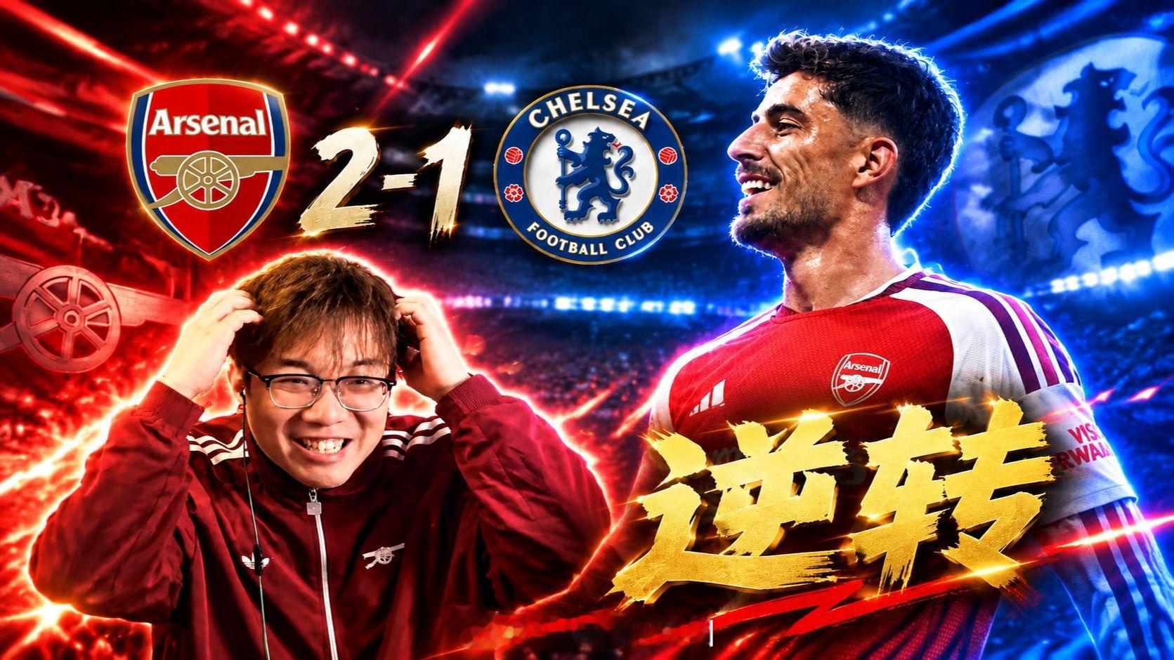 【赵vv解说】英超第3轮 阿森纳2-1切尔西 哈弗茨带领枪手逆转战局 ​​​