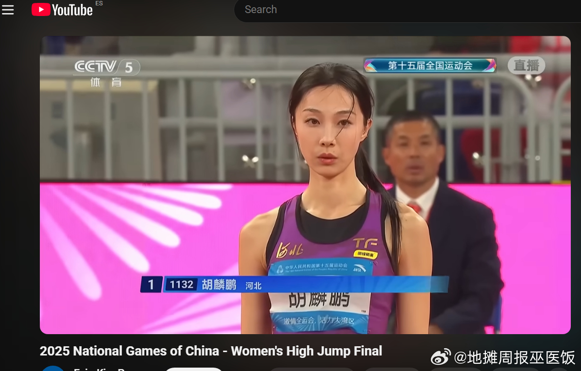 油管突然给我推了去年全运会女子跳高比赛直播片段，将近50万播放。被推荐又点进来的