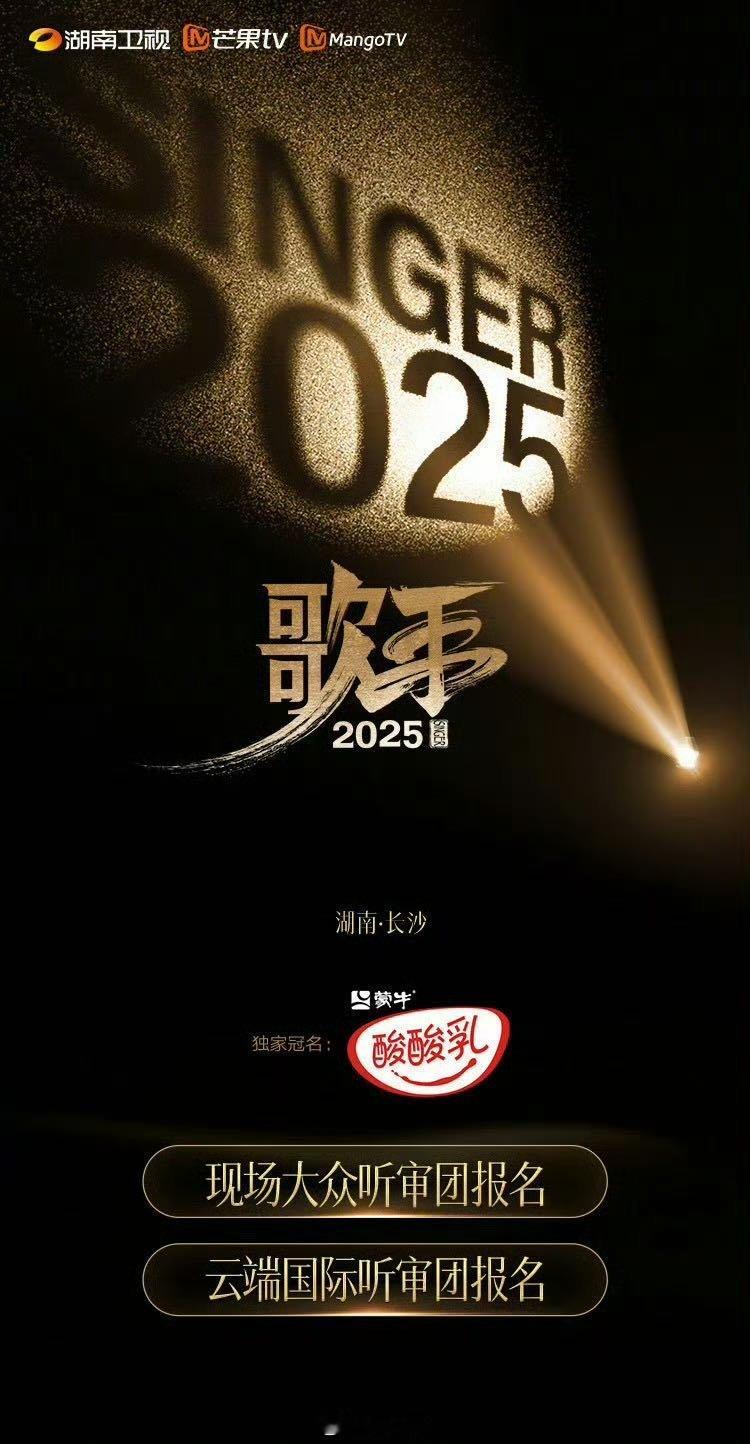歌王之战听审招募歌手总决赛云端有人来现场了歌手2025歌手的歌王之战的听审双通道