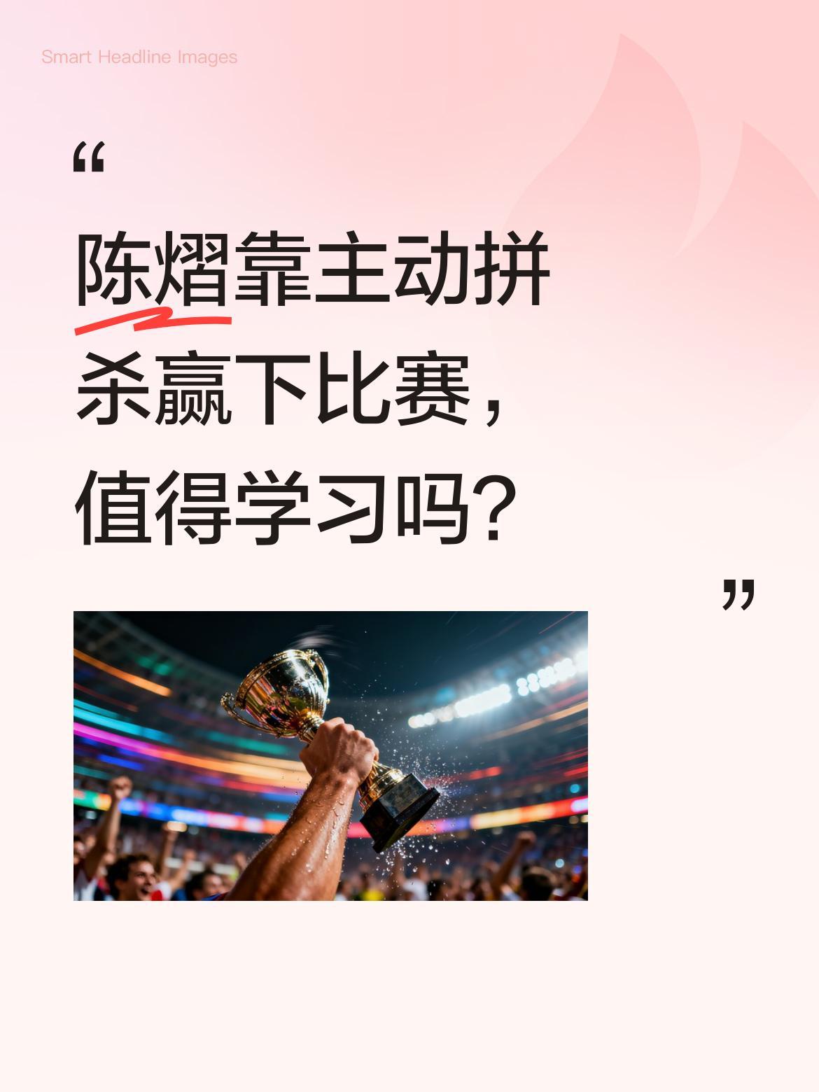 陈熠靠主动拼杀赢下比赛，值得学习吗？
国乒小将陈熠近日以主动进攻战术取胜，赛后她