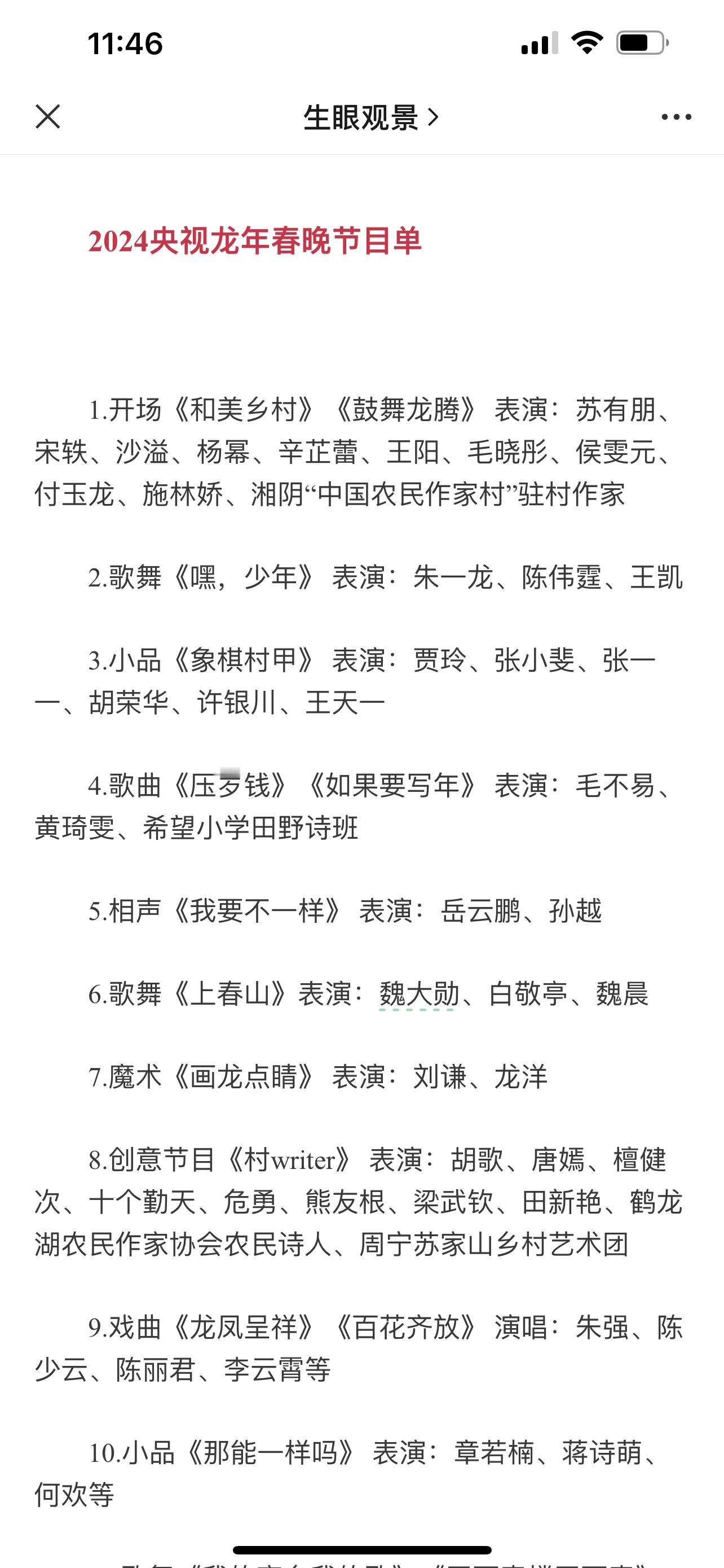 #春晚节目单啥时候出来#2024年央视春晚节目单来了！ ​​​