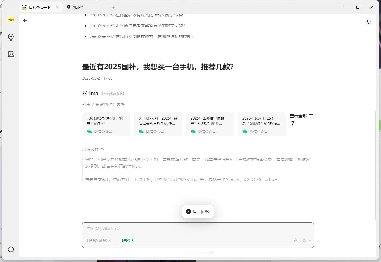 DeepSeek评国补买什么手机最值  试了一下腾讯 IMA，如果联网找资料他们