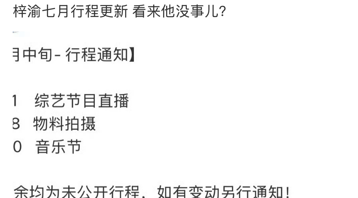 梓渝七月行程，没有被封，没有网传的“雪藏”，确实他没啥负面的影响 ​​​