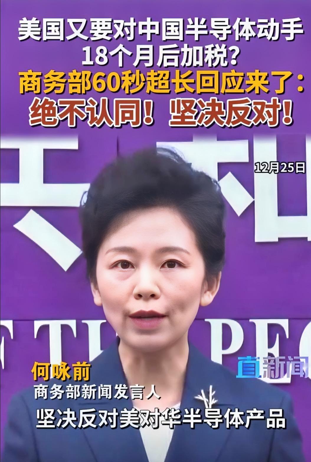 美对华半导体动手
商务局霸气回应来了
12月25日，商务部新闻发言人何咏前在例行