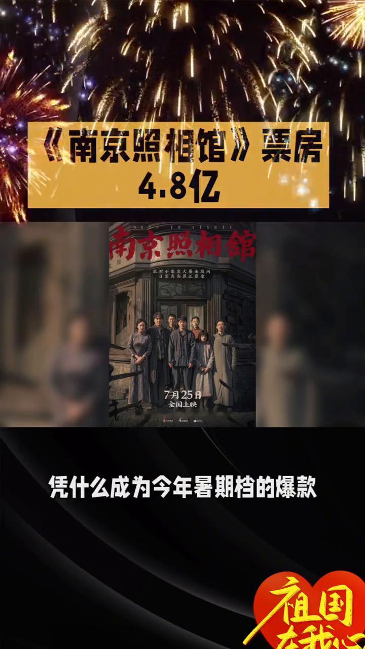 《南京照相馆》票房4.8亿。
《南京照相馆》凭什么成为今年暑期档的爆款？它的故事