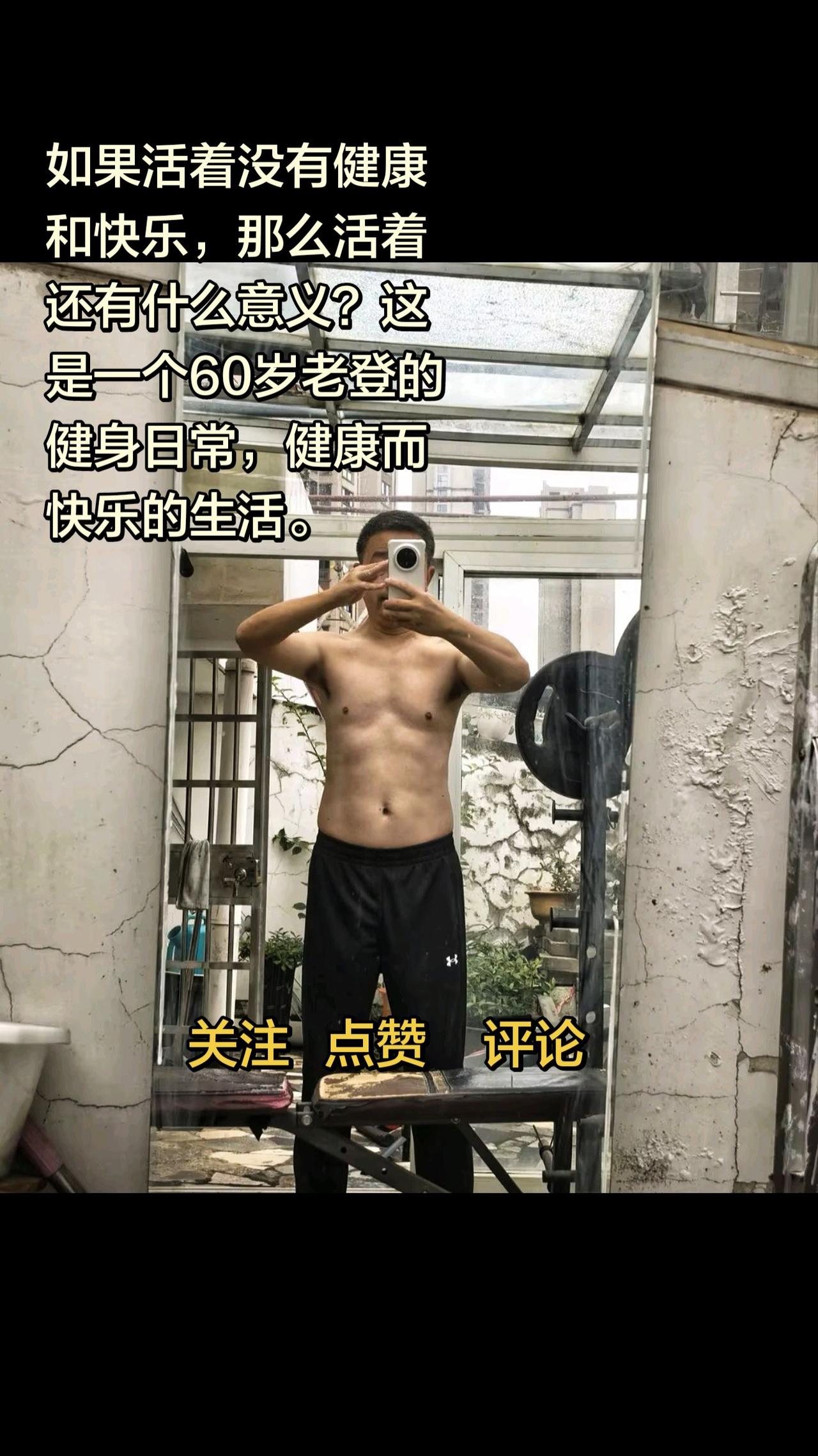 人活着，健康与快乐才是终极意义。