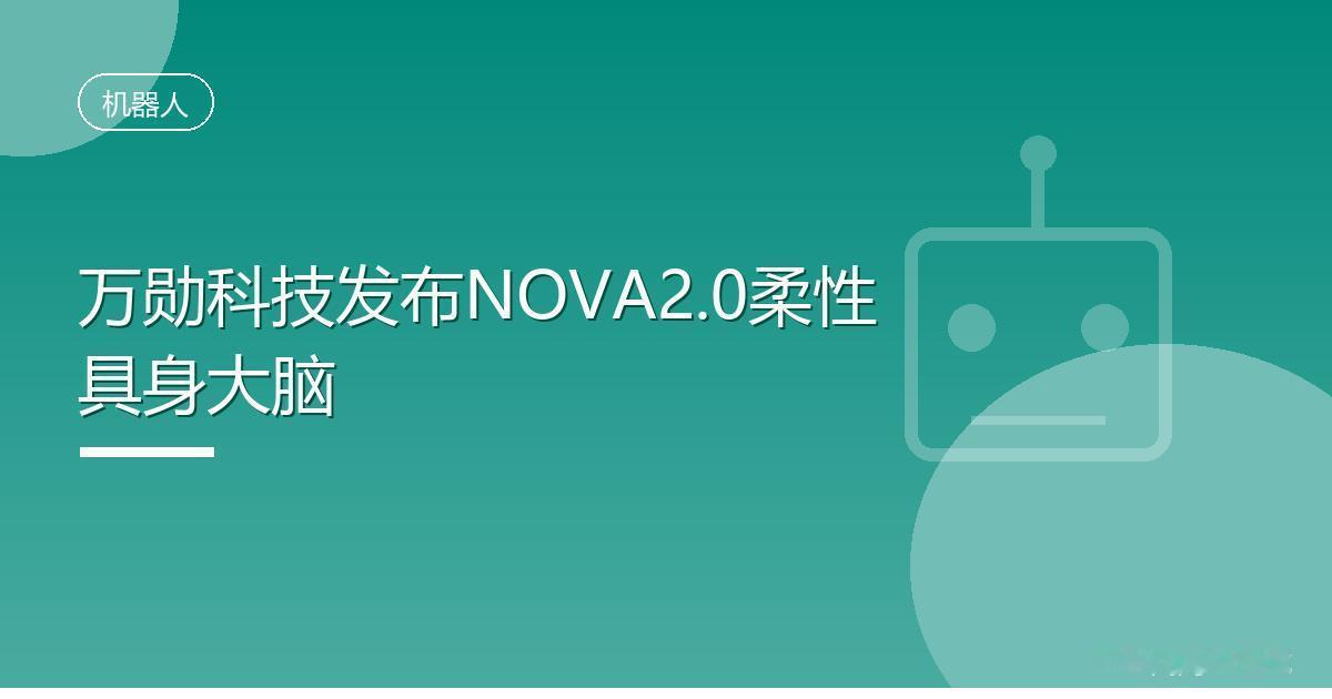万勋科技发布NOVA2.0柔性具身大脑
 IT时代网9月9日消息，万勋科技推出第