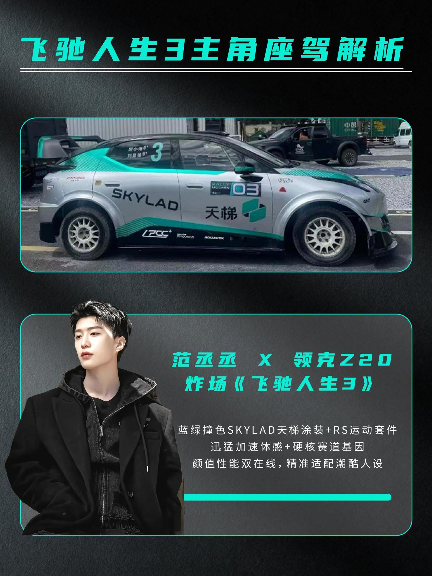 《飞驰人生 3》座驾对决太有看头！范丞丞驾驭的领克 Z20 自带赛道 buff，