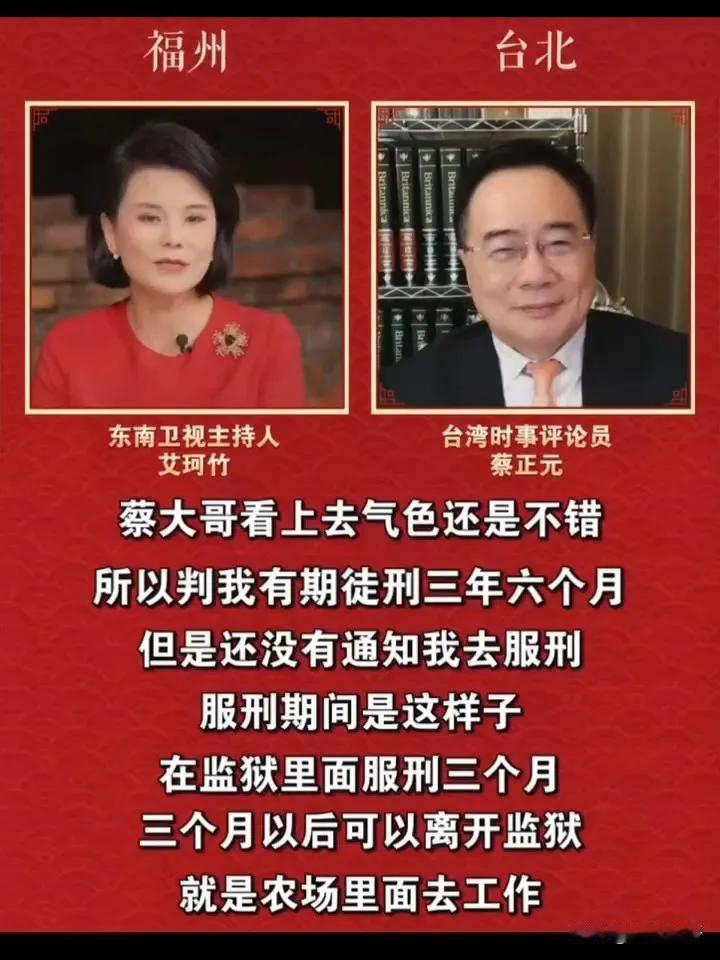 蔡正元服刑安排迎来新进展，此前网传春节前入监，直至大年初二他仍正常参与节目录制，
