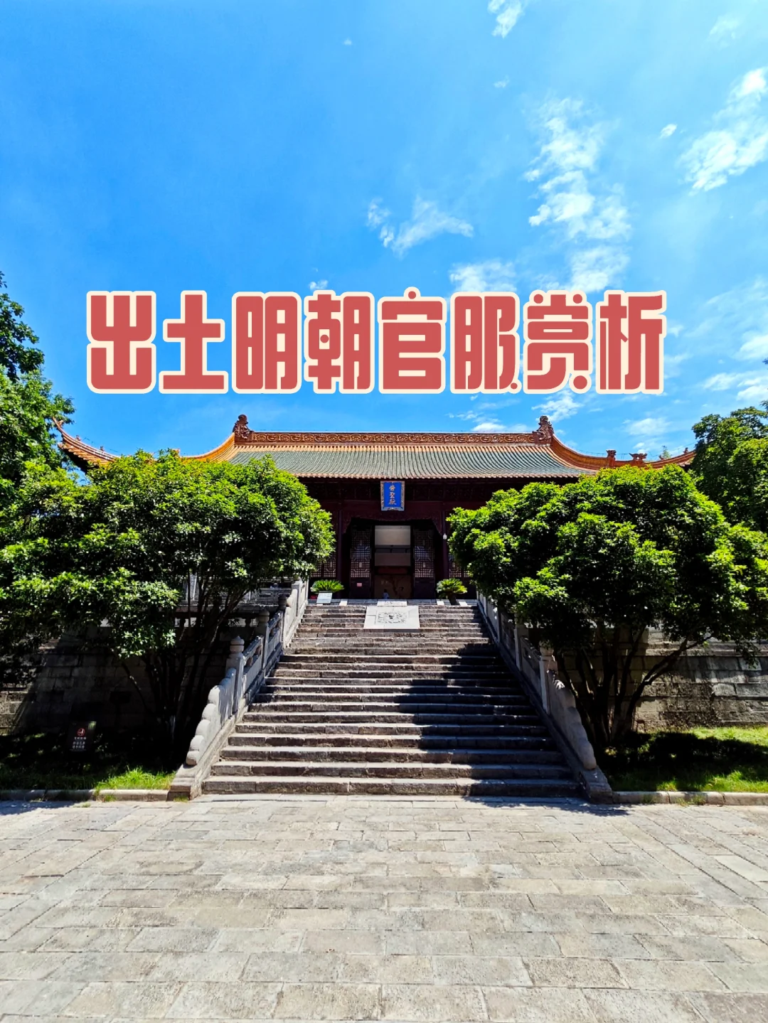 【博物馆】考古出土明朝官服赏析