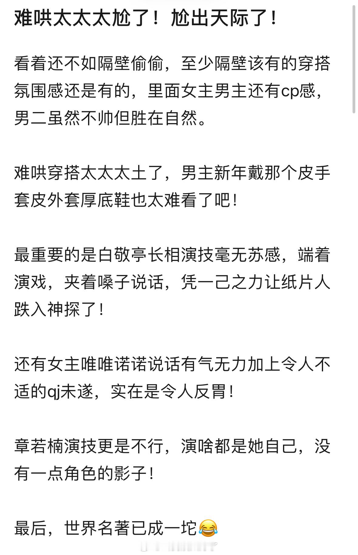 刷到好几个网友吐槽《难哄》太尬了，穿搭太土了，白敬亭毫无苏感、端着演戏、夹着嗓子