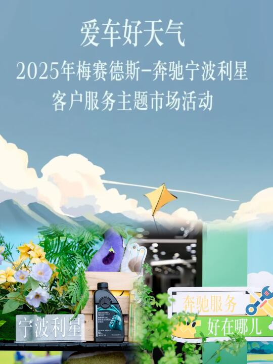 爱车好天气 | 奔驰宁波利星春季活动