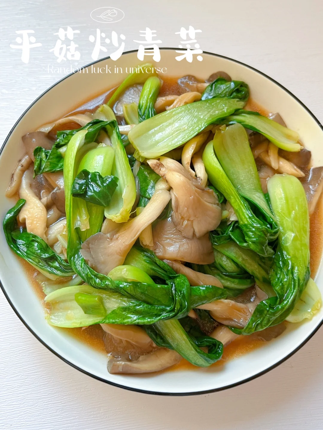 平菇炒青菜 | 鲜美无比，超级下饭