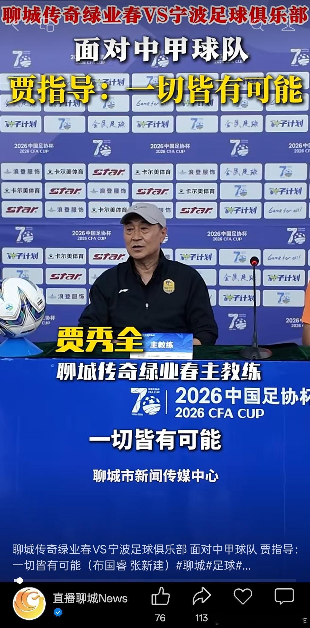 贾秀全竟然又出来执教了……现在执教中冠球队聊城队，刚跟李玮锋执教的宁波队踢了足协