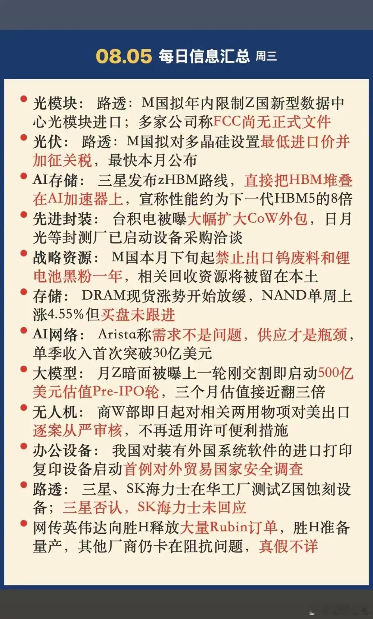8.05周三  晚间：财经热点信息参考！1.光模块2.光伏，多晶硅加征关税3.金