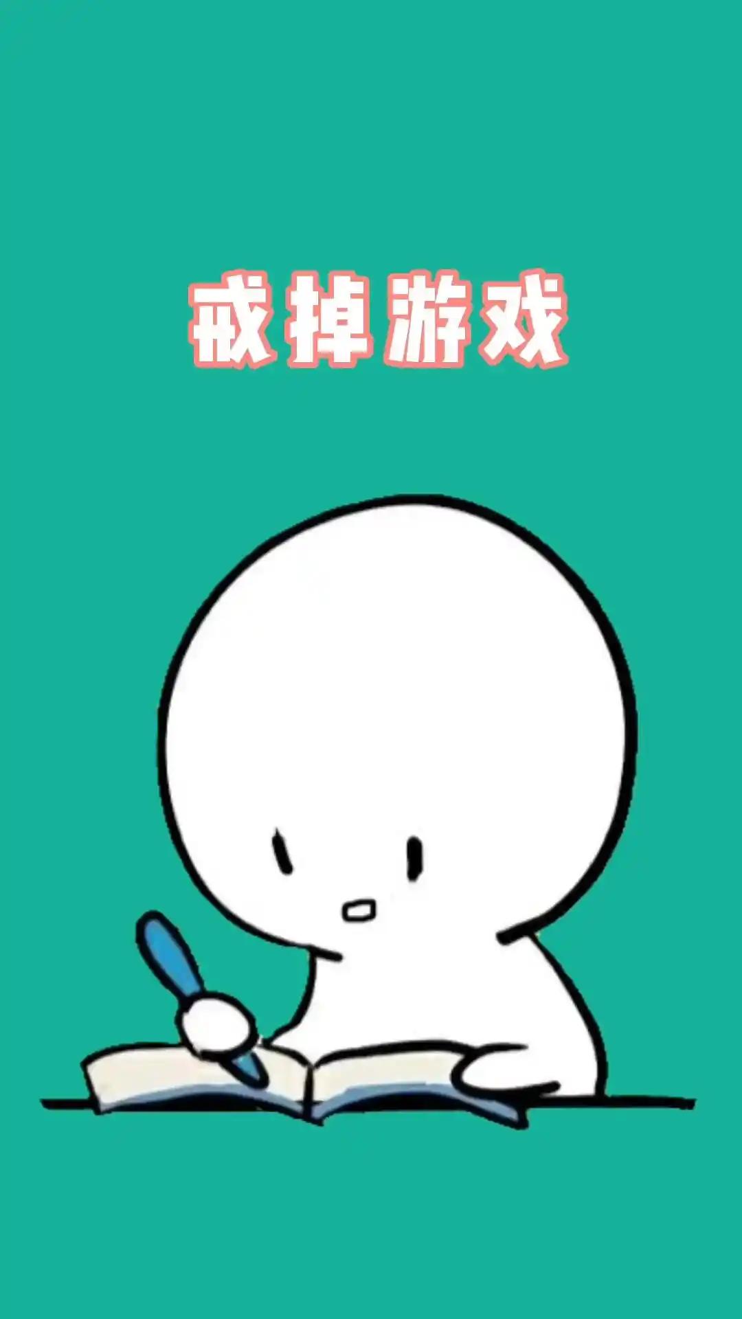 游戏

根据世界卫生组织的定义和归类，“游戏成瘾”属于是“精神疾病”范畴。听起来