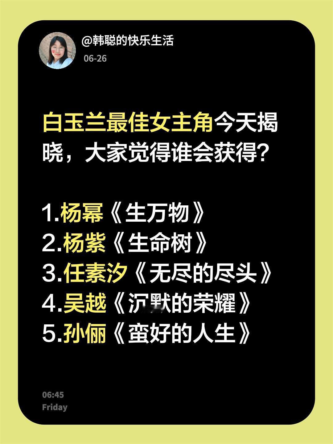 白玉兰最佳女主角今天揭晓，大家觉得谁会获得？

1.杨幂《生万物》
2.杨紫《生