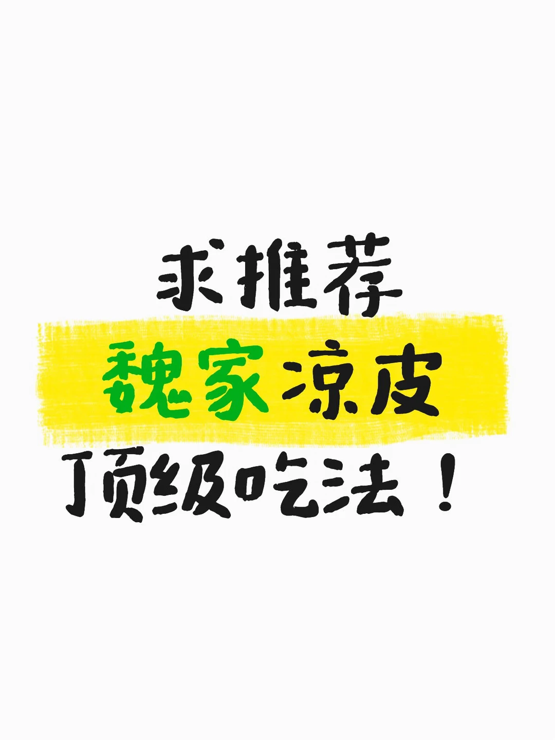 魏家凉皮❗️交出你认为最夯的吃法❓