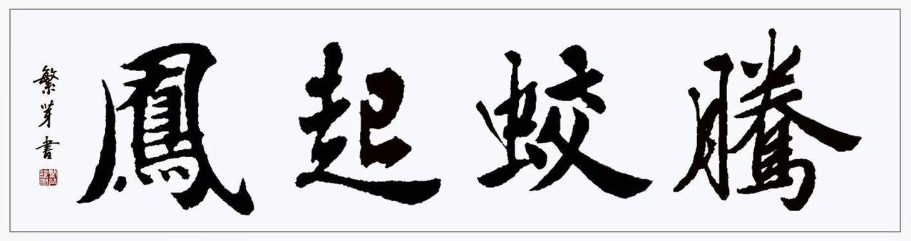 七律・腾蛟起凤
繁芽
腾蛟起凤世推崇，
翰墨凌云气贯虹。 
未遇之时思皓翅，
素